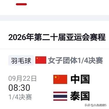 9月22日亚运会羽毛球1/4女团决赛中国🇨🇳VS泰国🇹🇭（一号场地） 0