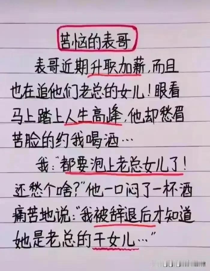 哈哈，表哥升职也发愁，
原因是喜欢老板的女儿，
我说；这是好事还发愁，
后来他说