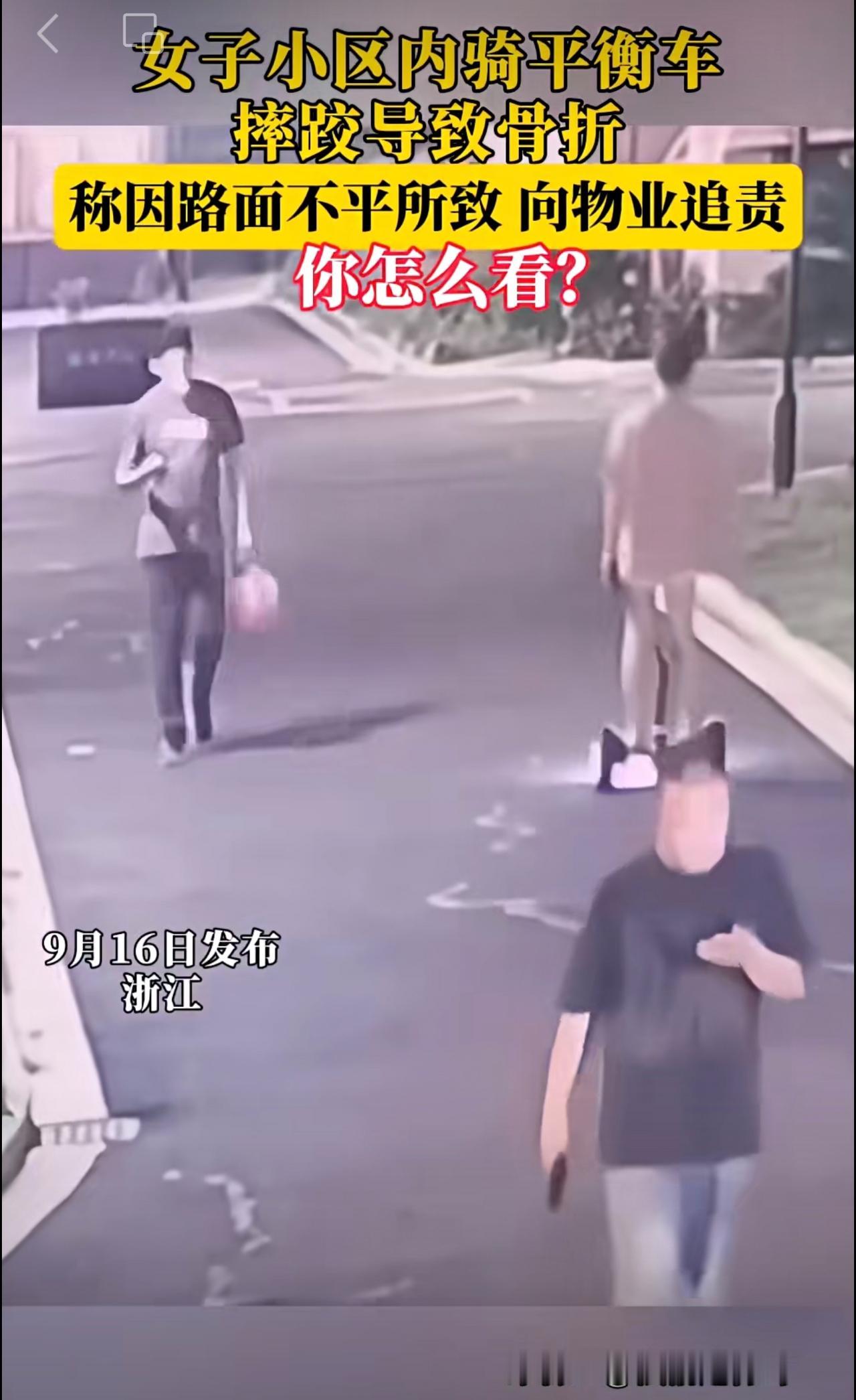 女子小区内骑平衡车，摔跤导致骨折，称因路面不平所致 向物业追责，你怎么看？
