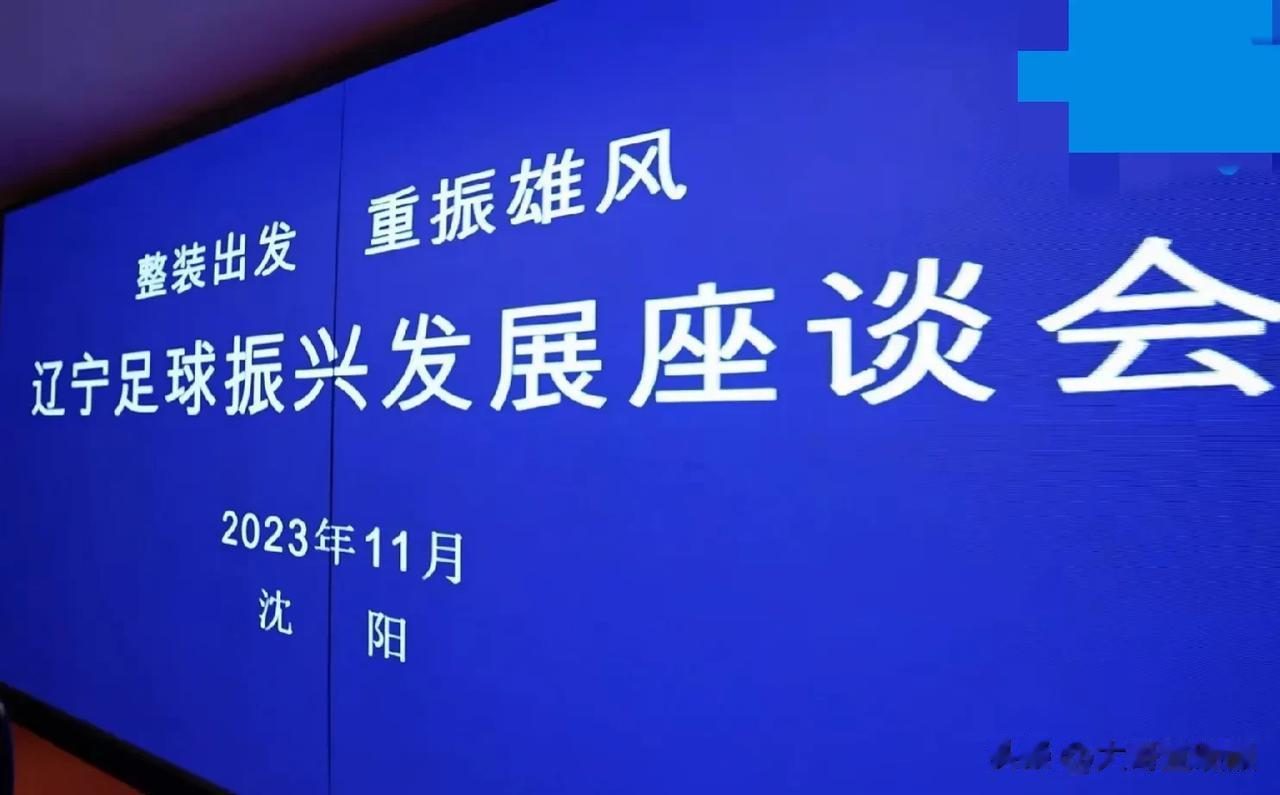 中国足球要打翻身仗！还要看辽宁！这一次！辽宁足球的春天，真的要来了[加油]

北