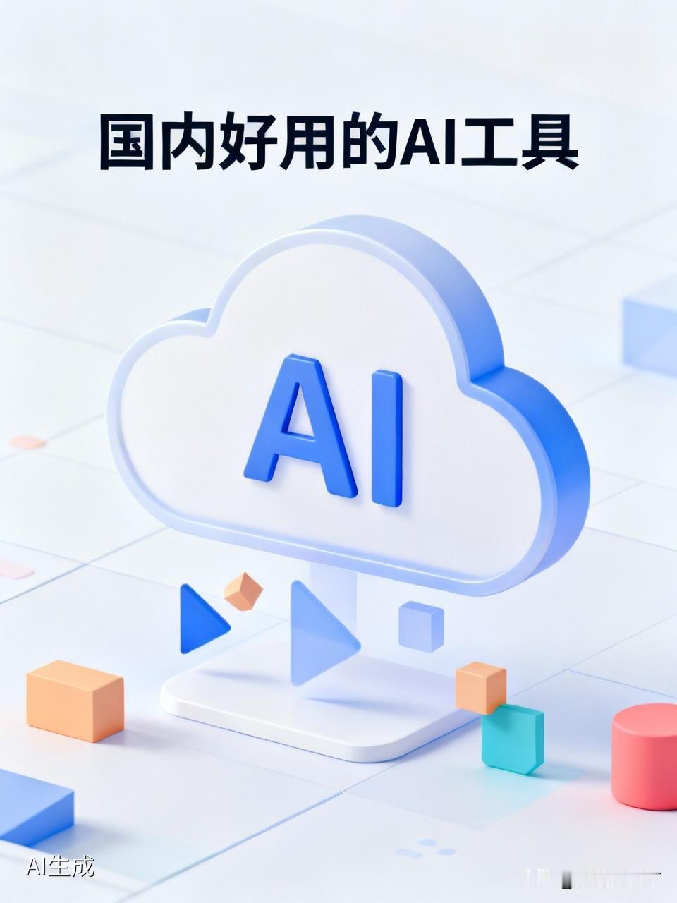 AI 工具现在已经非常成熟了，按使用场景给你梳理最值得装的几款👇

🏆 全能