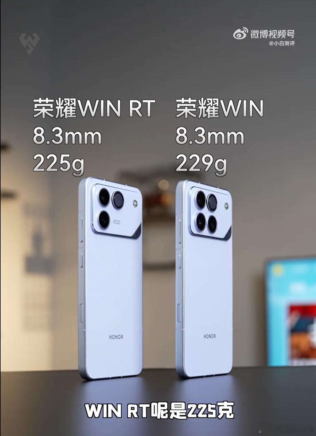 荣耀WIN RT，225g荣耀WIN，229g超大电池+风扇，是比竞品重一些。 