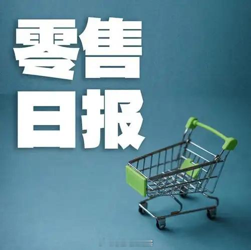 零售日报 【政策与监管】《互联网平台价格行为规则》今起正式施行，划定大数据杀熟等