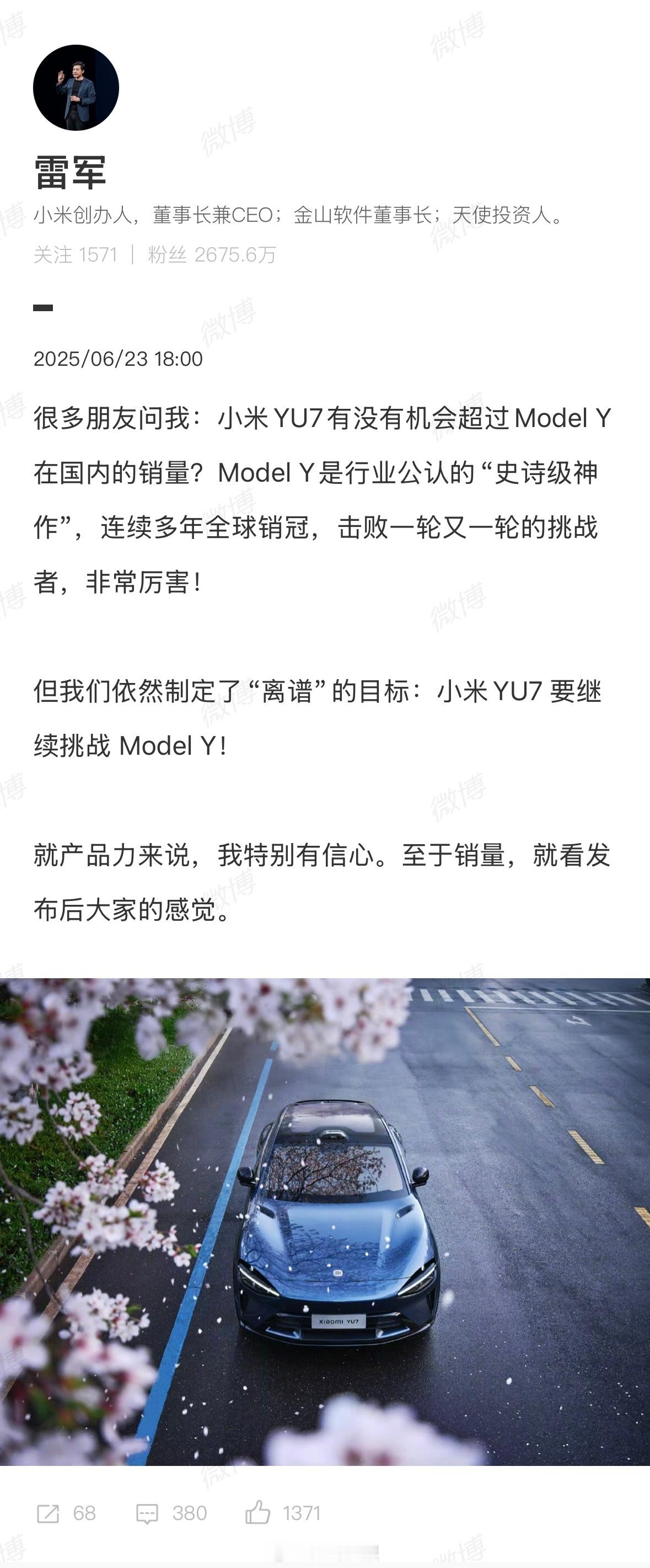 雷军：小米YU7 要继续挑战 Model Y！销量要看大家。小米YU7 ​​​