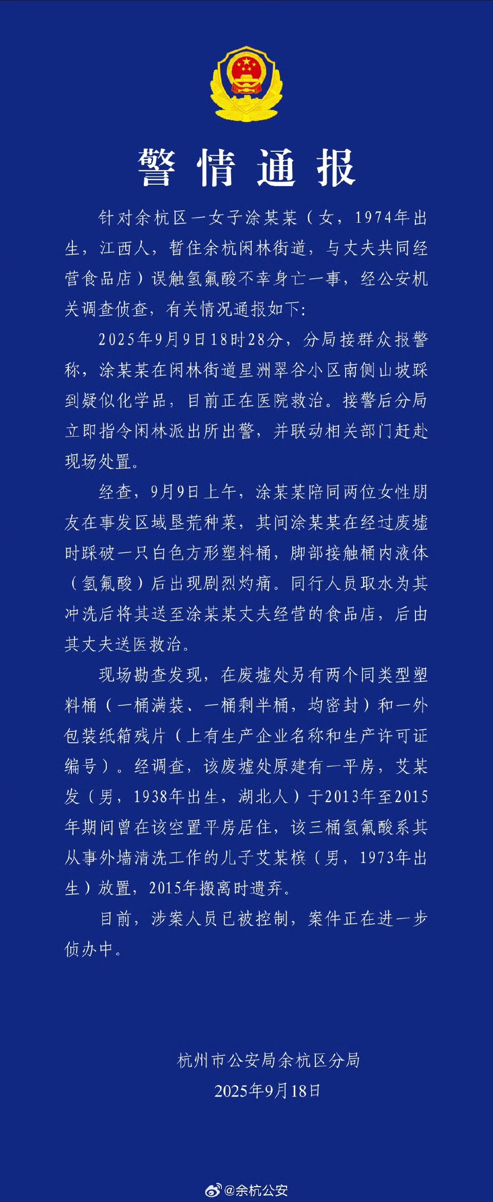 #警方通报女子误踩氢氟酸事发经过# ​​​​据​​​