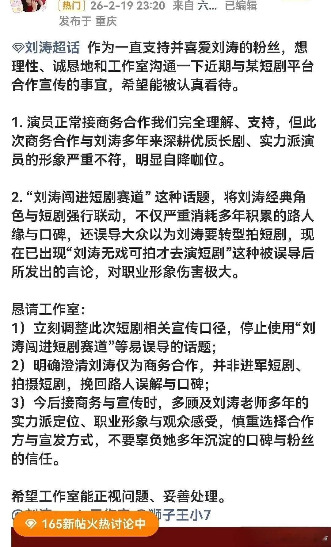 刘涛粉丝立场明确：拒绝所有短剧相关商务。 