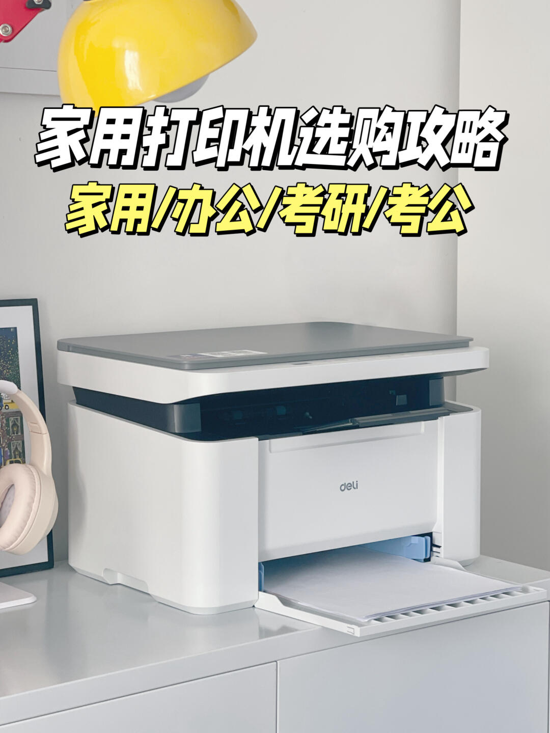🖨️家用打印机选购攻略‼️买贵不如买对💖
