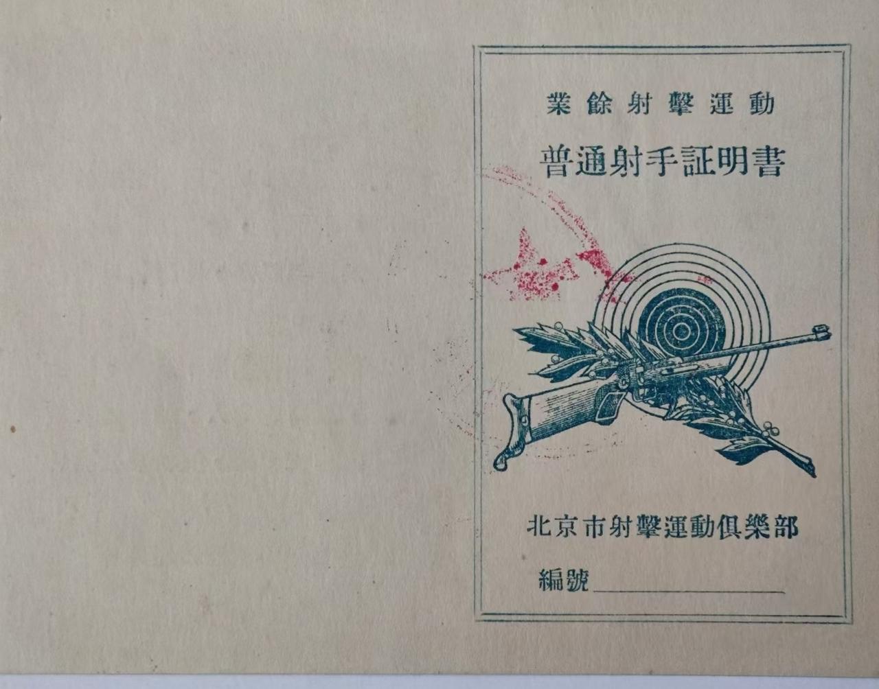 北京市业余射击运动普通射手证明书（中国人民大学新闻系学生）