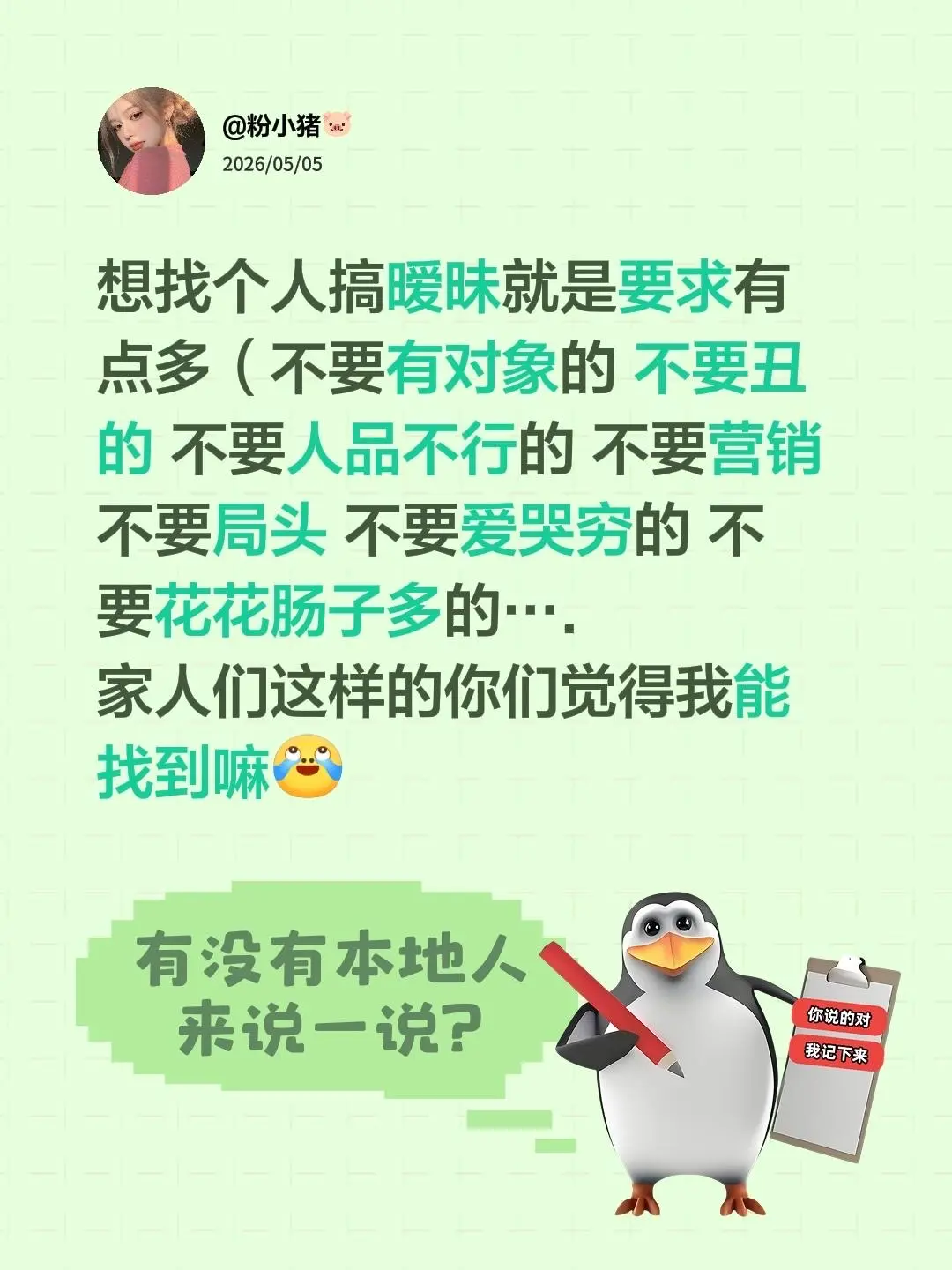 想找个人搞暧昧就是要求有点多（不要有对象的 不要丑的 不要人品不行的 ...