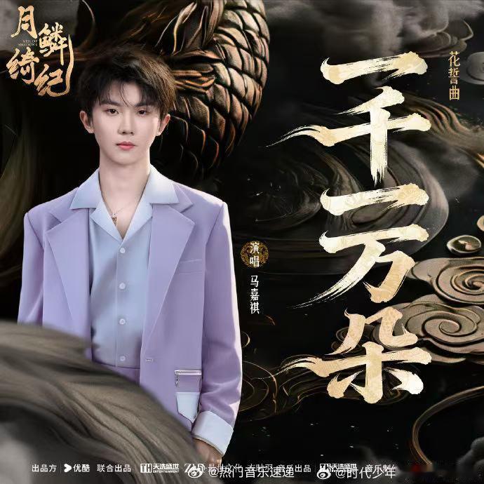 马嘉祺一千一万朵断层第一 清澈嗓音适配度满分，《一千一万朵》拿下2026OST收