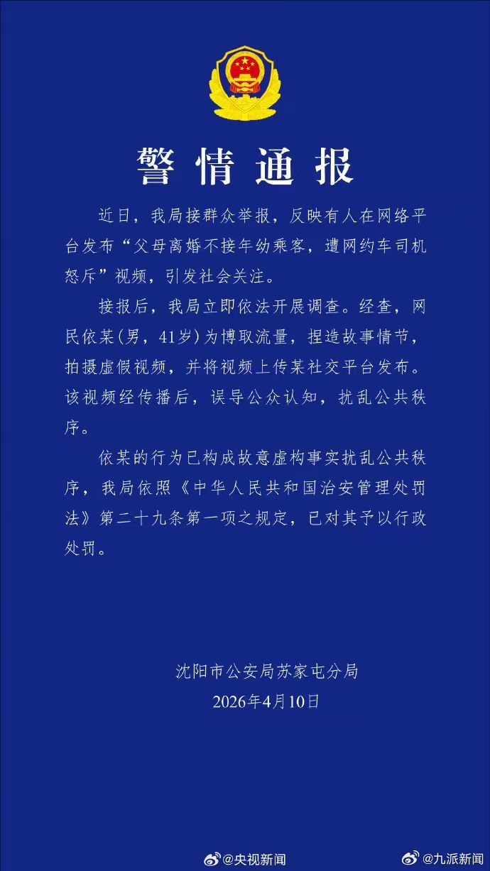 #父母离婚不接年幼乘客系捏造#【#警方通报男子捏造父母离婚不接孩子#】沈阳市公安