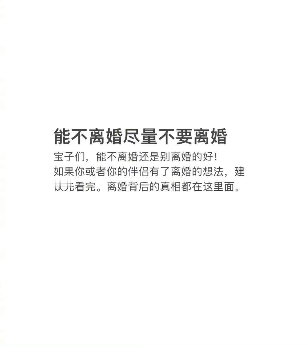 “能不离婚尽量不要离婚” ​ ​​​