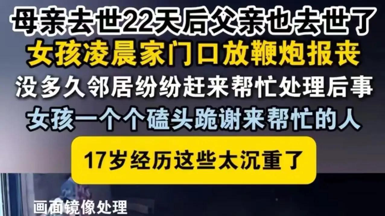 太令人心痛了！母亲去世才22天，父亲也去世了，17岁女孩凌晨在家门口放鞭炮报丧，