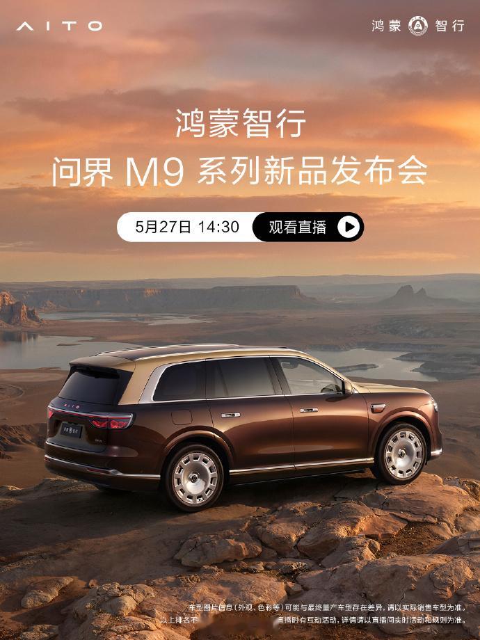 全新一代问界M9 今天14:30就要举办M9系列新品发布会了而且全新问界M9的累