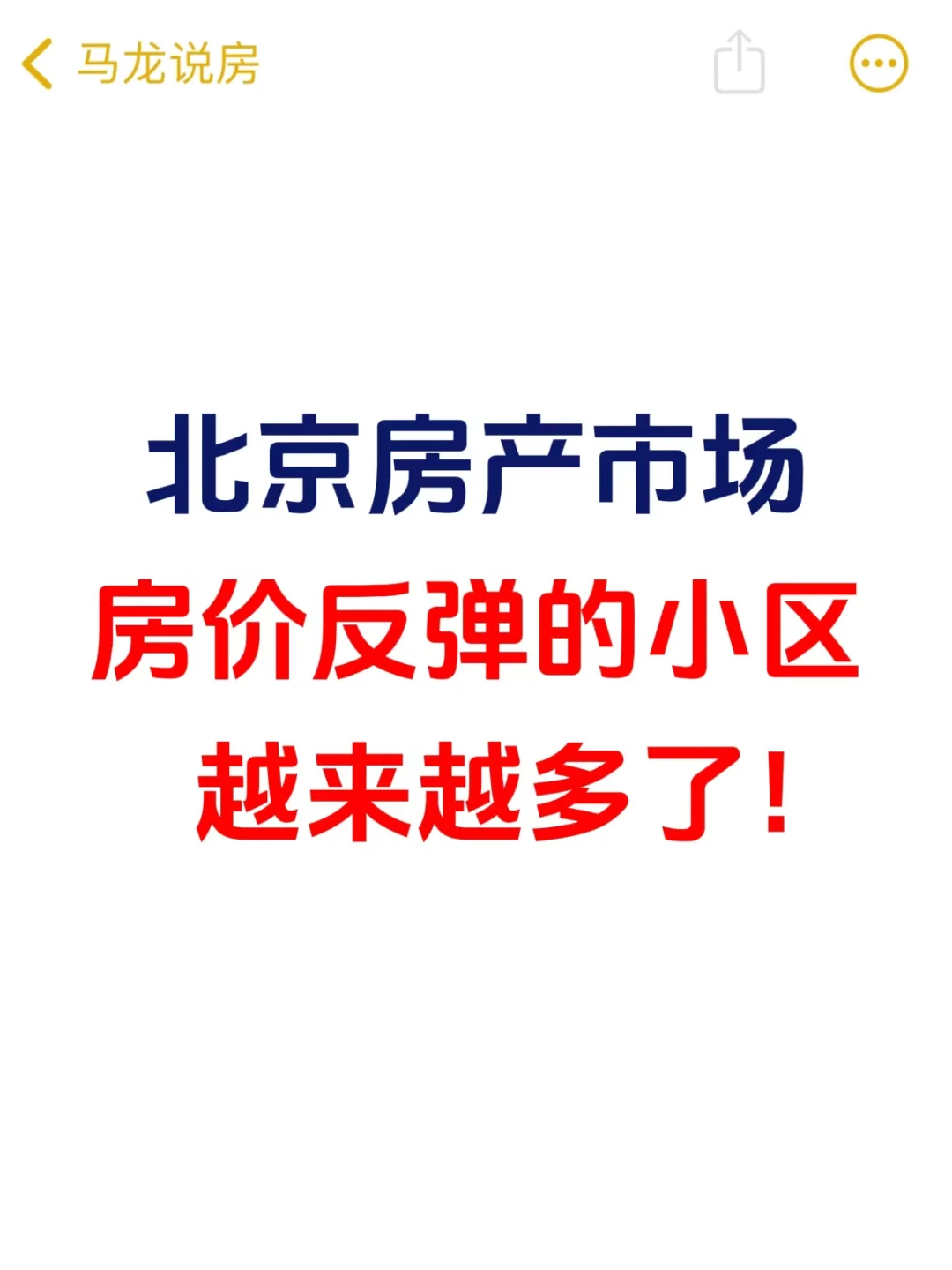 北京楼市，房价反弹的小区多起来了❗️