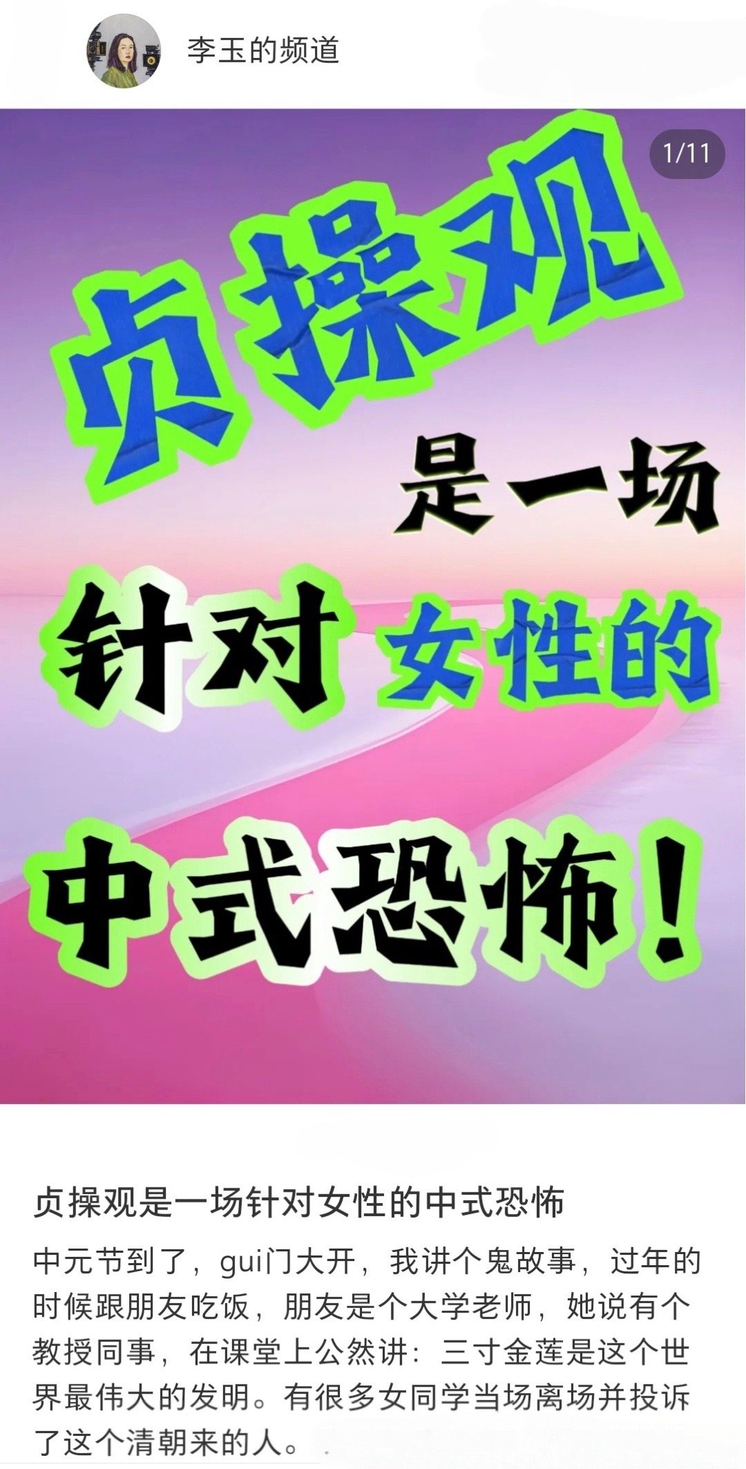 贞操观是一场针对女性的中式恐怖之前发过好多次，绝不参与任何针对“坏女人”的围剿，