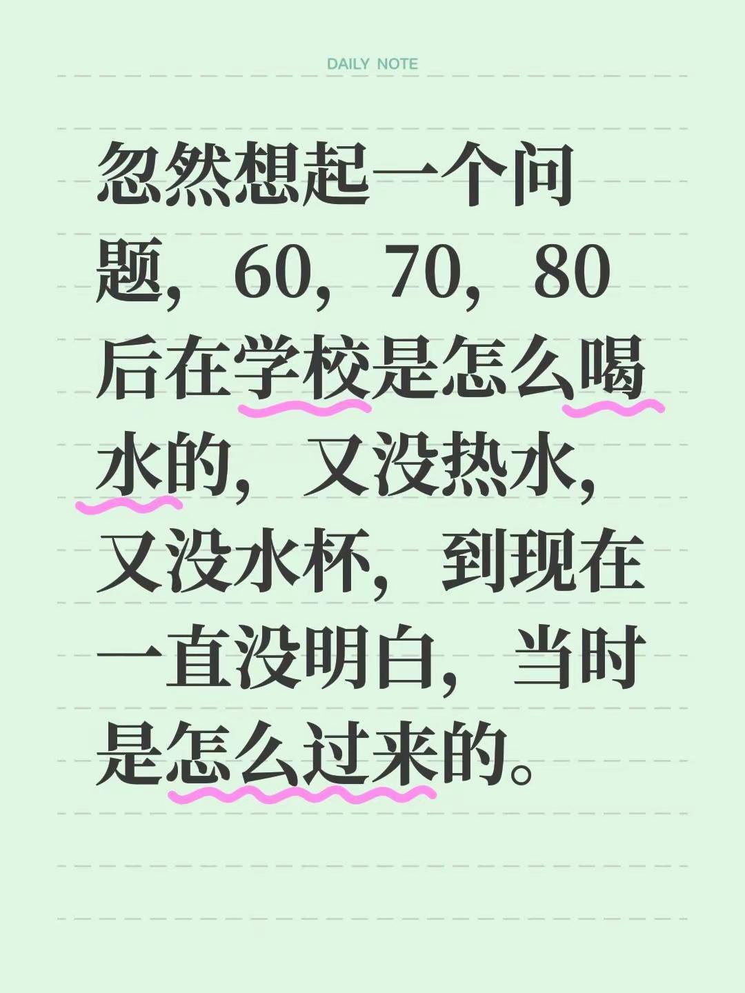 忽然想起一个问题，60，70，80后在学校是怎么喝水的，又没热水，又没水杯，到现