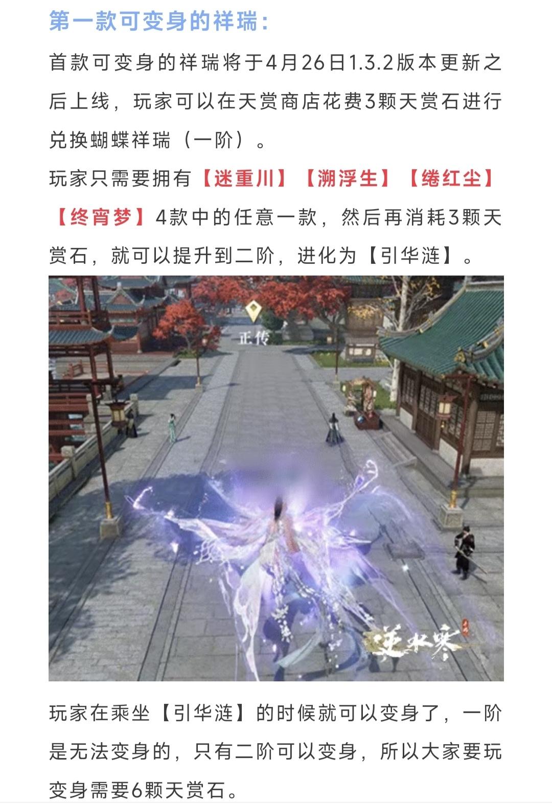 一款可变身的祥瑞，需要6颗天赏石，1.3.2版本【馆藏】上新，新职业【玄机】4件
