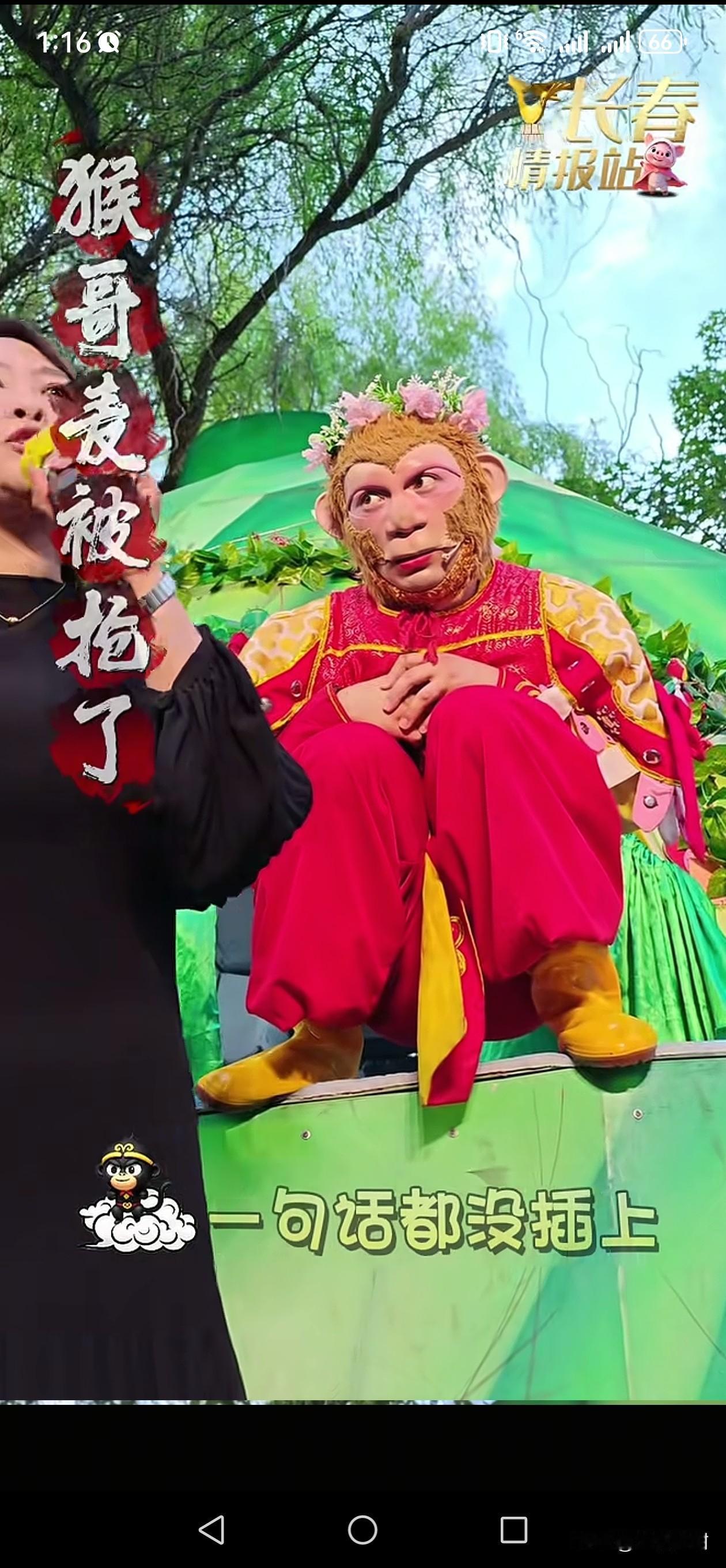 雪饼猴王铁柱蒙了，真是意外。

意外不惊喜不，一个红石国家森林公园的宣传员差点给