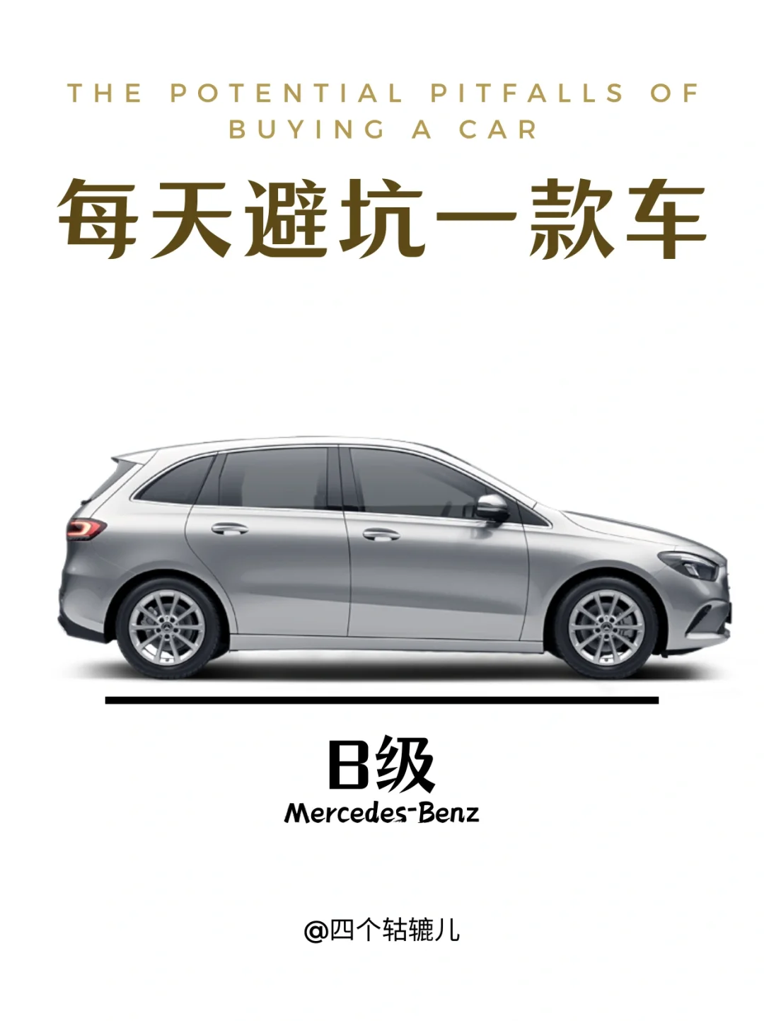 看完还买奔驰B级吗？
