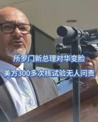 所罗门群岛总理瓦莱在就职时誓言外交独立，但数日内却转向对华强硬。这种急剧转变反映