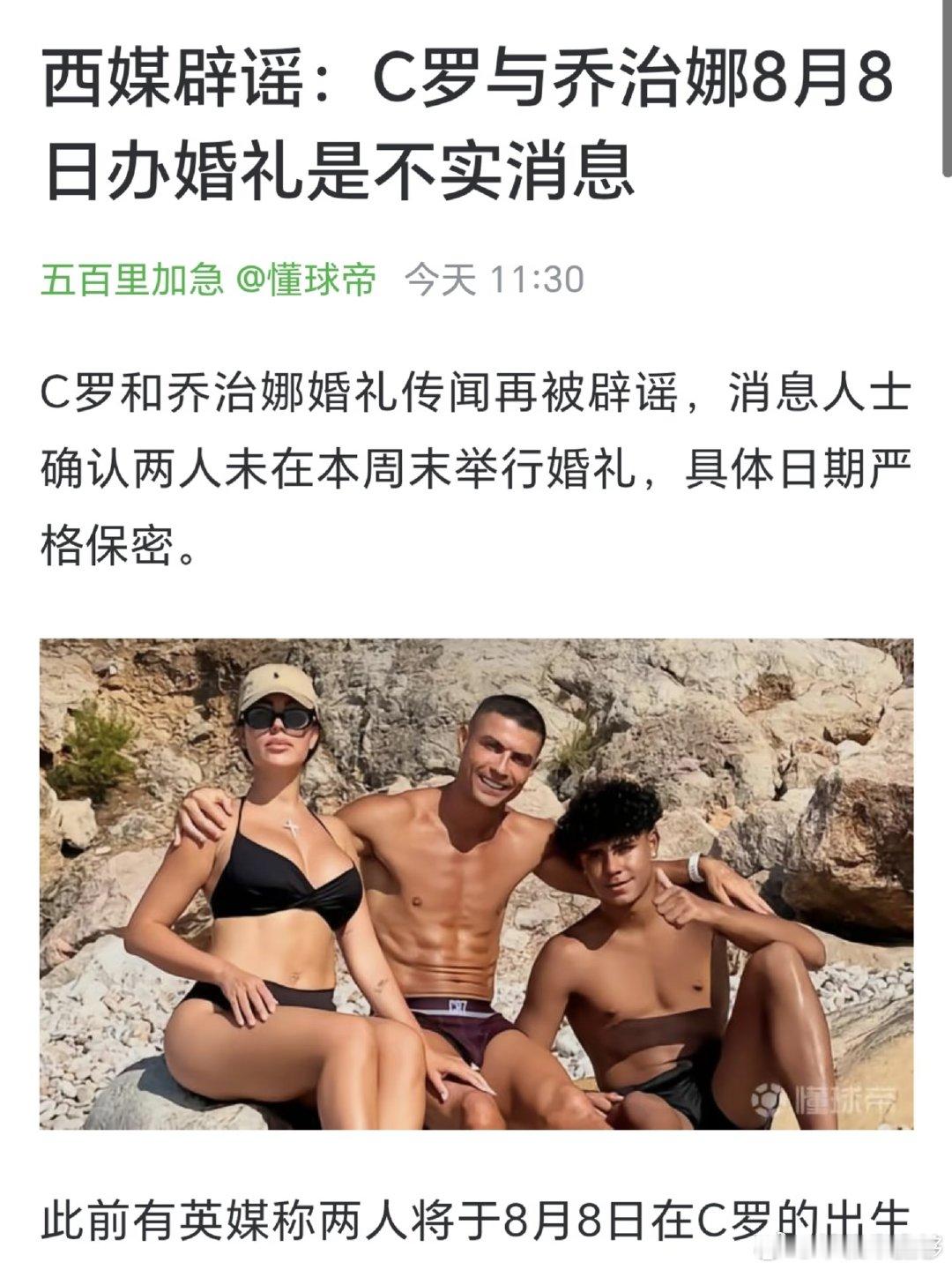 C罗与乔治娜的婚礼传闻再被辟谣。消息人士确认，两人并未在本周末举行婚礼，具体日期