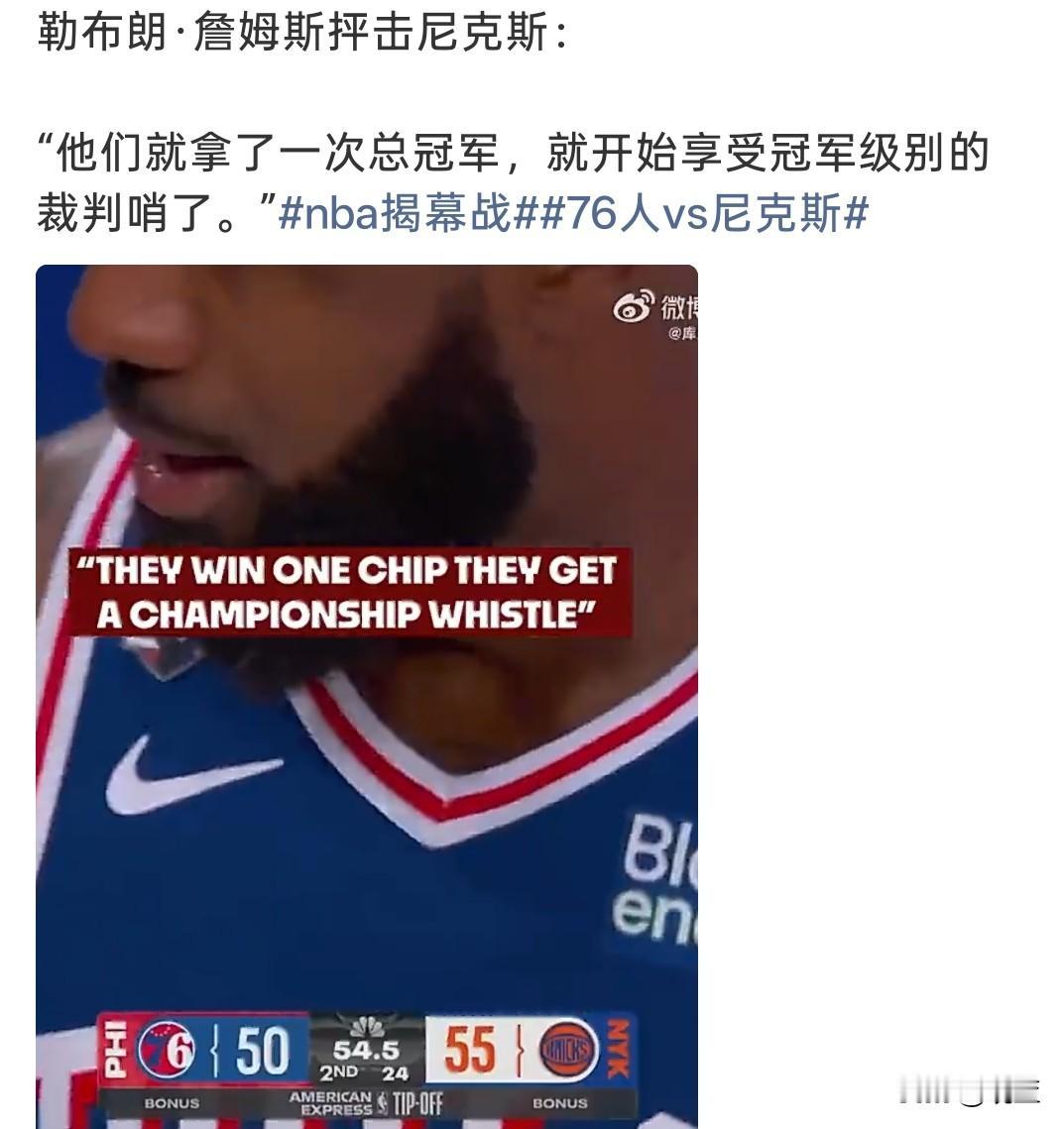 赢球有话说！
詹姆斯赛后谈及尼克斯：拿一次冠军就有冠军级哨子？


76人客场击
