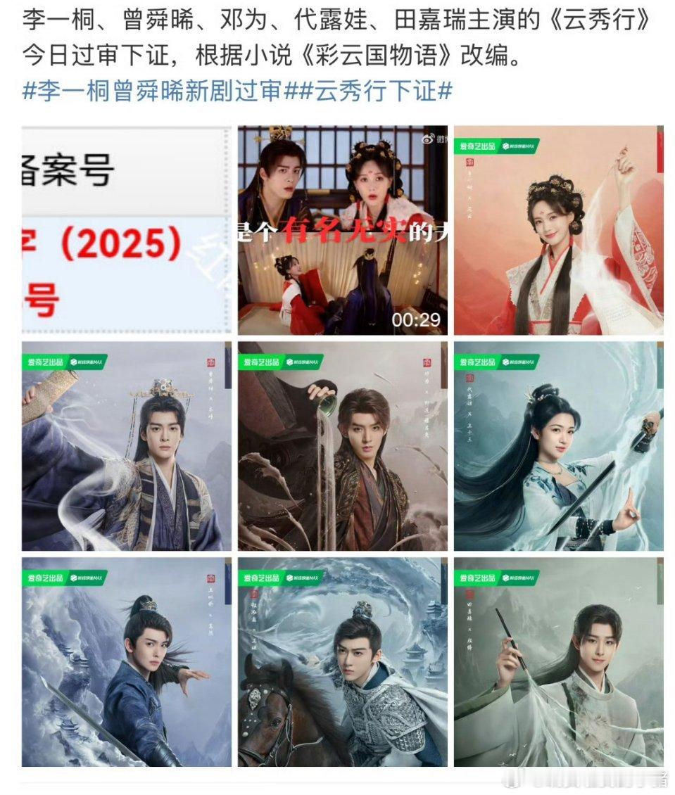 李一桐曾舜晞邓为云秀行过审下证，真的要见面了🥳🥳 ​​​