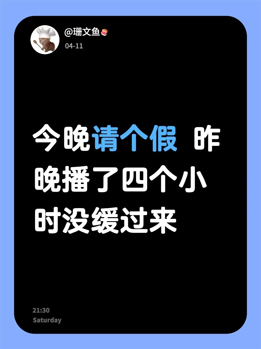 今晚请个假 昨晚播了四个小时没缓过来
