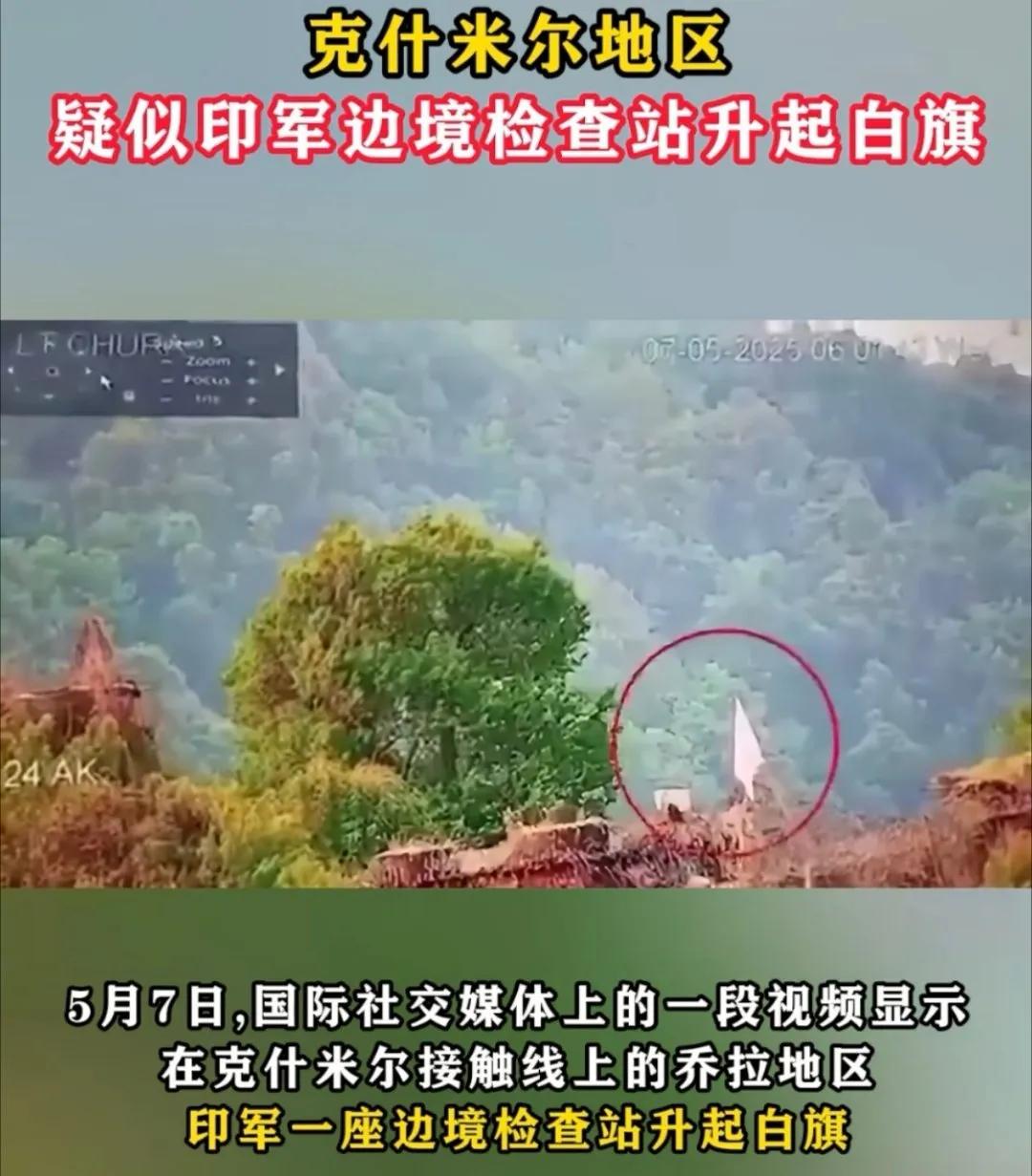 网传疑似克什米尔地区，一个印度检查站升起白旗？
网络消息，不知真假。
等待印度官