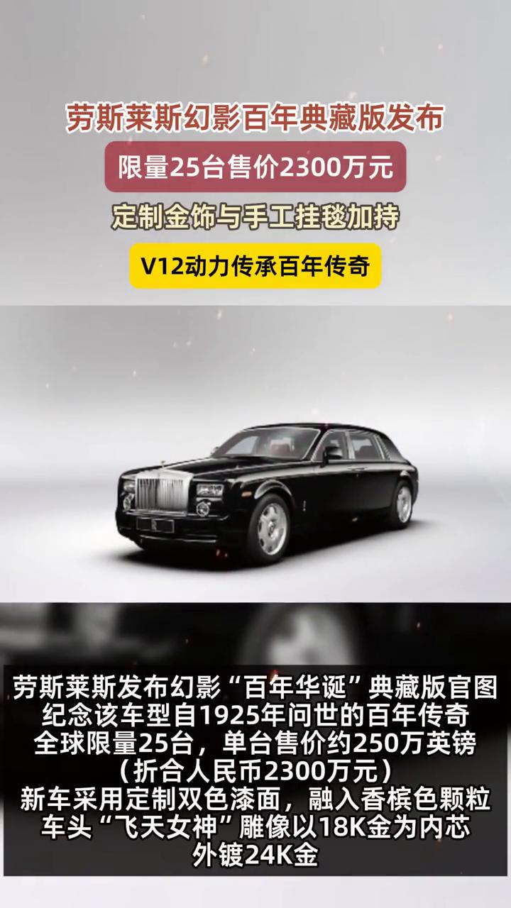 劳斯莱斯幻影百年典藏版发布，限量25台，售价2300万元。
定制金饰与手工挂毯加