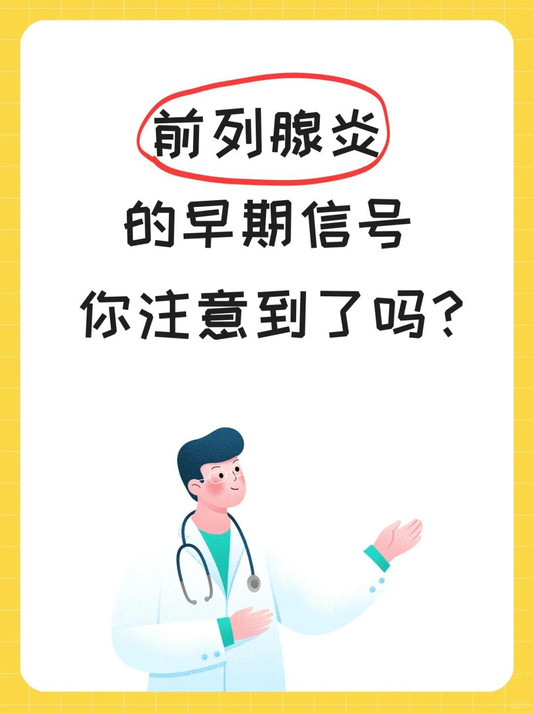 前列腺炎的早期信号，你注意到了吗？