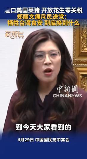 民进党当局最近又搞出大动作，一边接着放行美国莱猪，一边干脆开放美国花生零关税入台