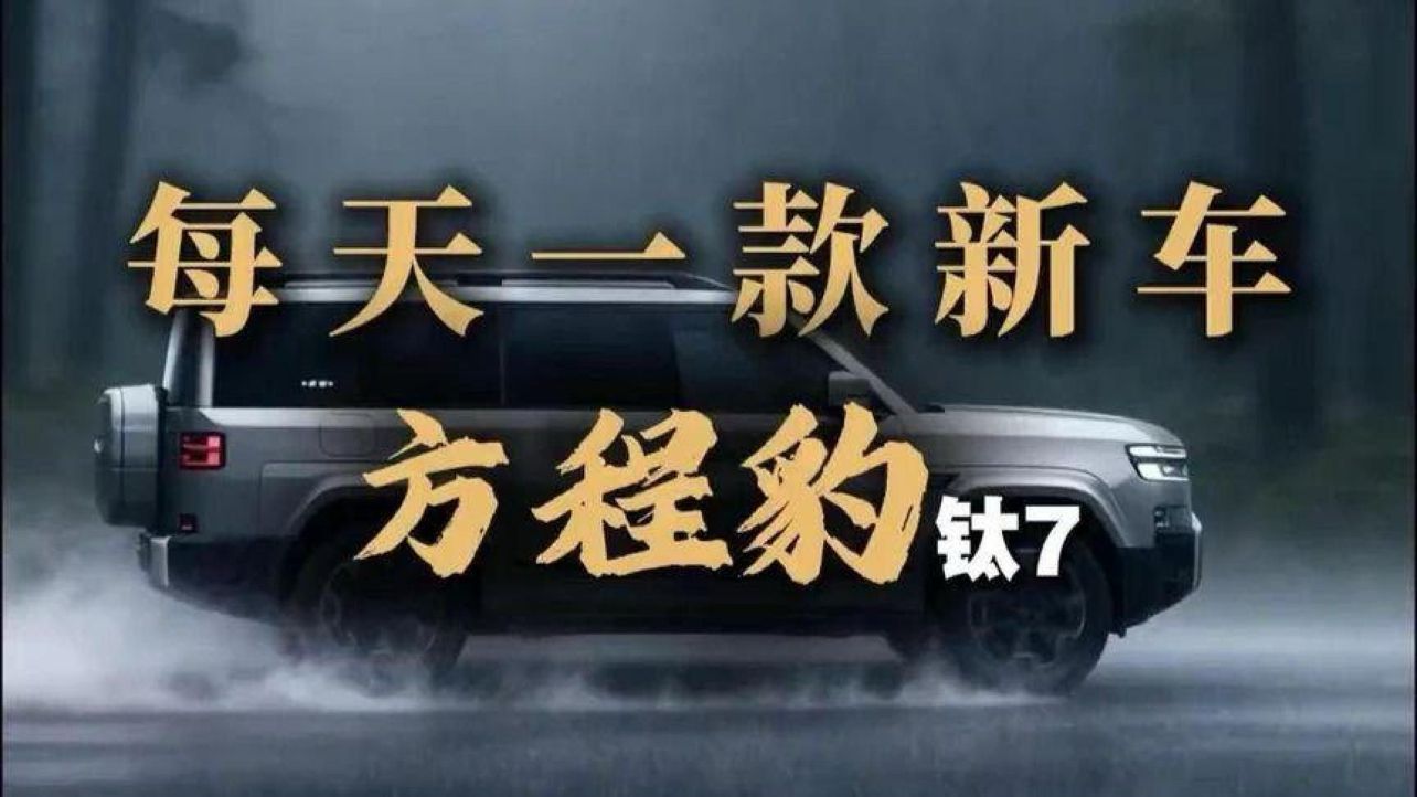 方程豹钛7一口气看方程豹钛7有什么优缺点，方盒子能不能越野