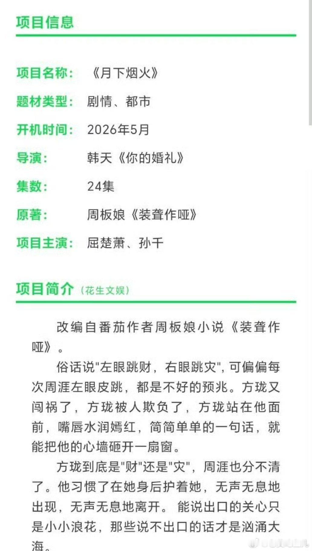 电视剧《月下烟火》（原著：《装聋作哑》）导演：韩天《你的婚礼》主演：张云龙、孙千