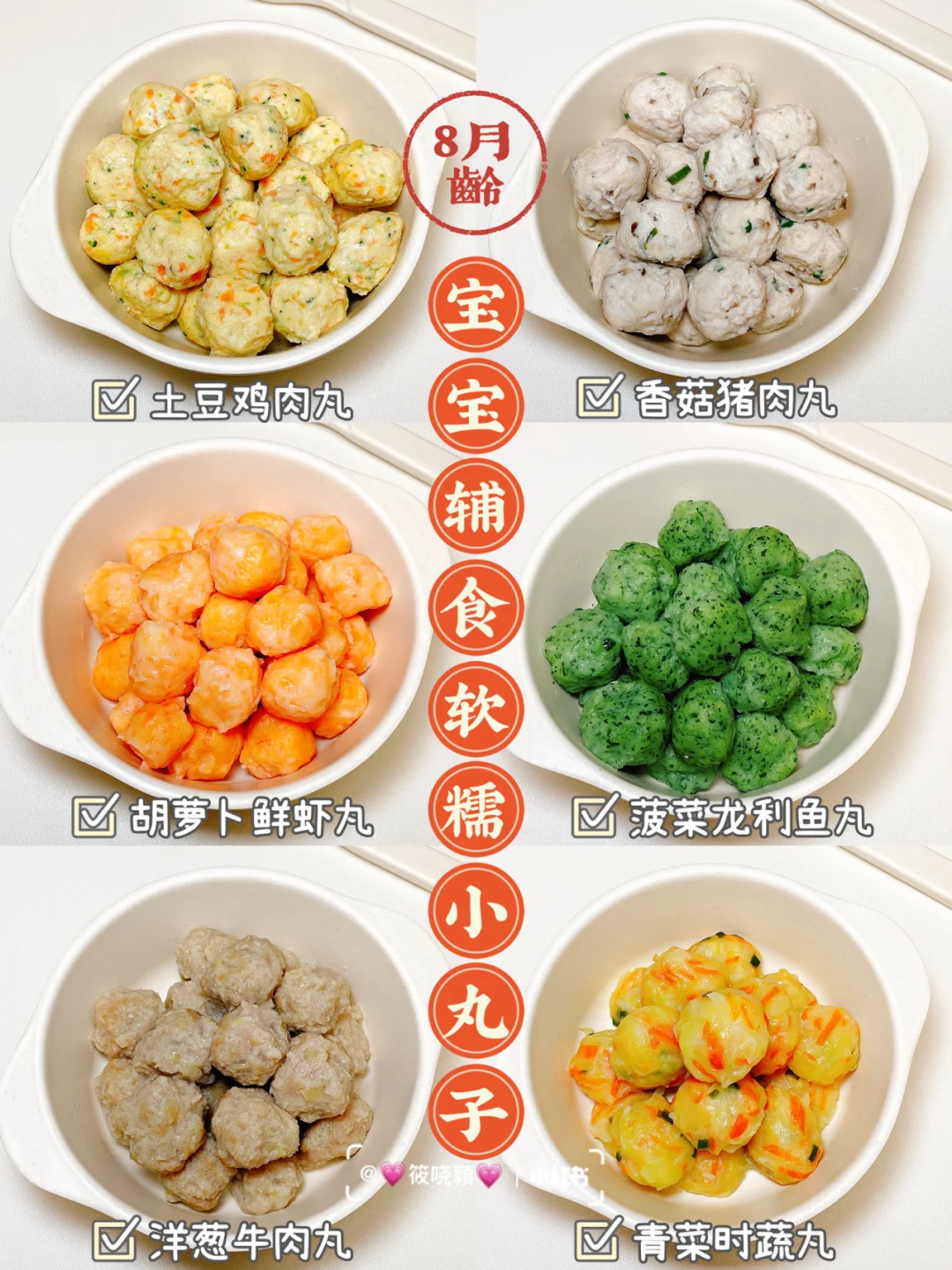 8M+宝宝辅食 | 营养软糯小丸子 | 入口即化