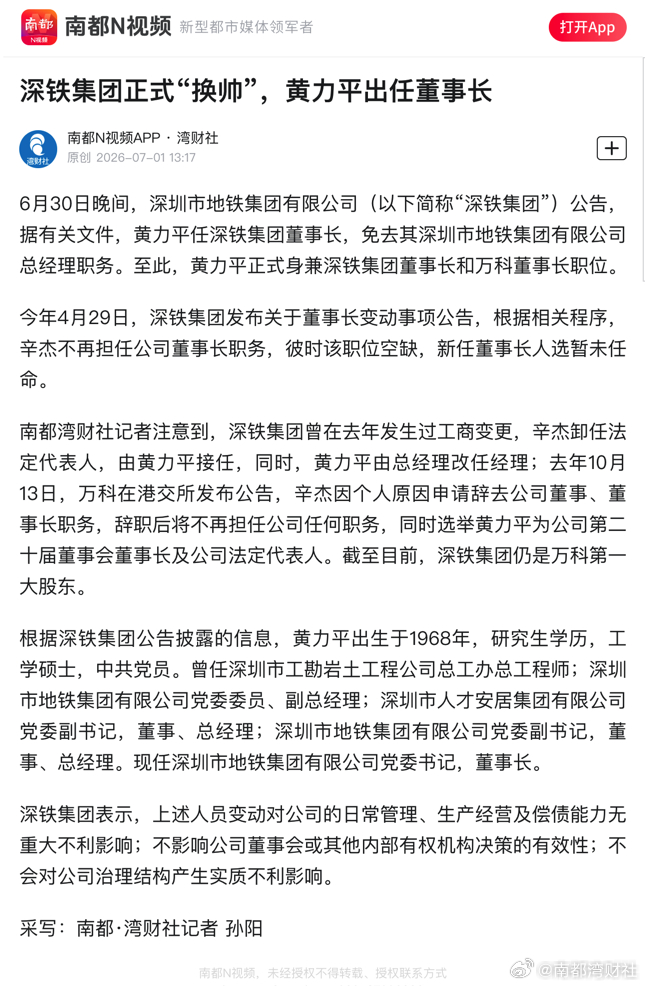 #深铁集团官宣换帅##黄力平任深铁集团董事长##黄力平身兼深铁集团董事长和万科董