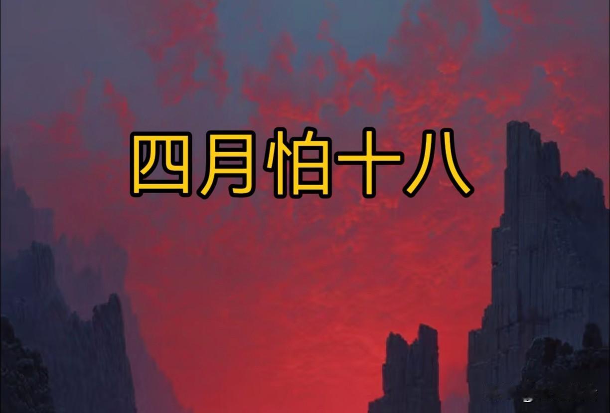 老话“四月怕十八”，今日四月十八，到底怕啥？看老祖宗怎么说
 
农谚有言“四月怕