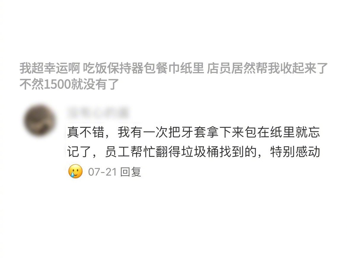 牙套人哭了：以为把东西包在纸巾里没问题的结果就是忘掉然后丢弃，幸好遇到服务员不嫌