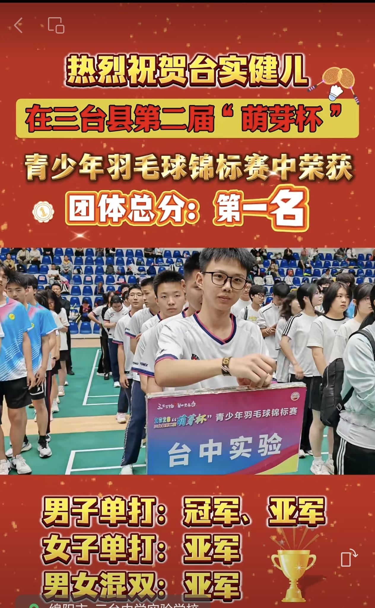 五育并举，全面发展！祝贺三台中学实验学校健儿夺冠！