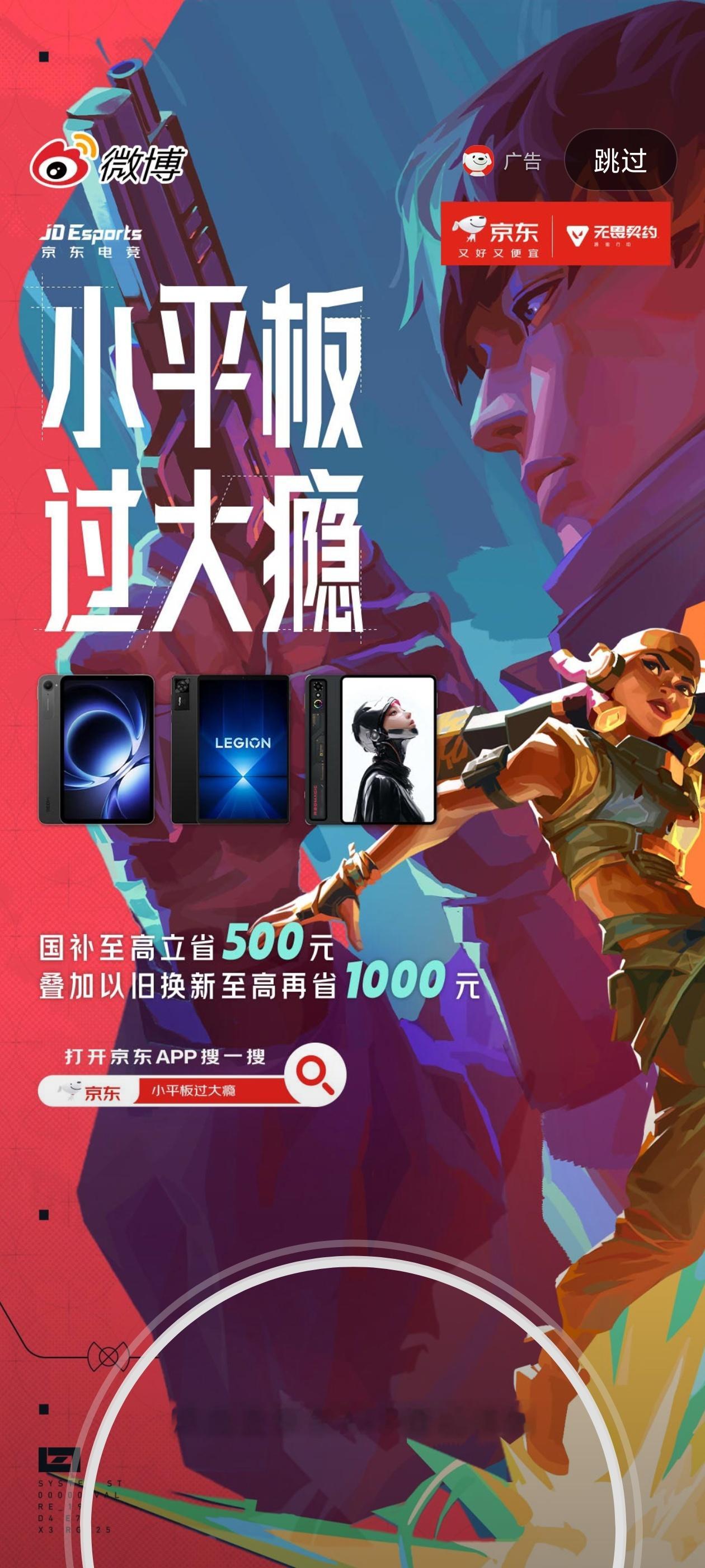 今天的微博开屏广告-京东！还是和无畏契约联名发的广告感觉！[笑cry][笑cry