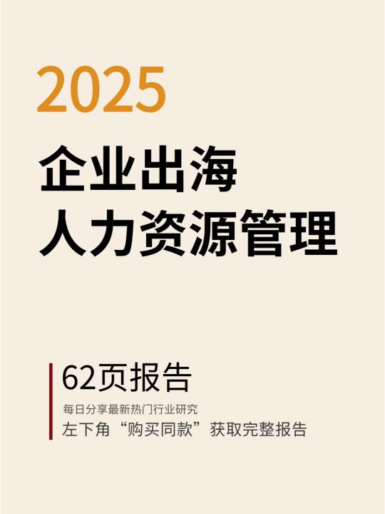 2025企业出海人力资源管理挑战与策略调研