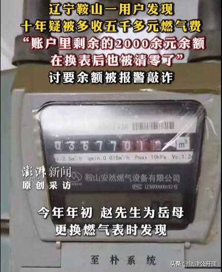 “离了大谱！”辽宁鞍山，男子帮岳母家处理燃气表以旧换新时，发现岳母家近10年累计