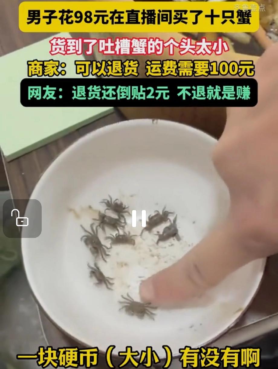 听说过退货还要倒贴钱的吗？江苏一位大哥刷直播时，看到十只大闸蟹才卖98元，立马心