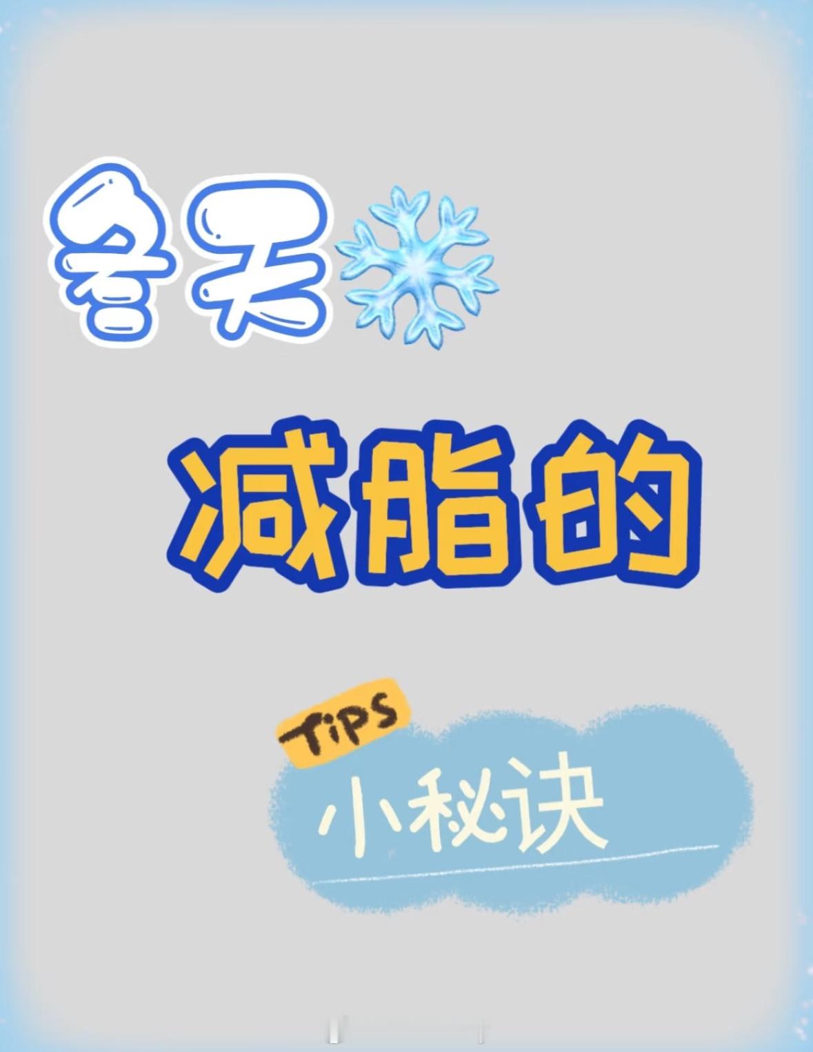 冬日减脂的小秘诀 