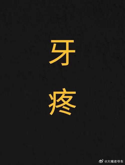 牙疼不是病……[泪奔][泪奔][泪奔] ​​​