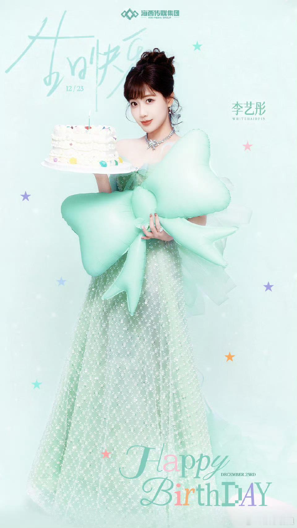 李艺彤30岁生日照 李艺彤三十而立生日捧着蛋糕的照好美。这也是重新开始美好的人生