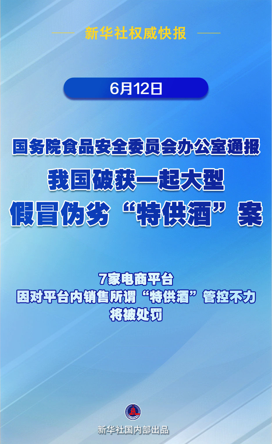 #7家电商将被罚#【我国破获大型假冒“特供酒”案 七家电商将被罚】 6月12日，