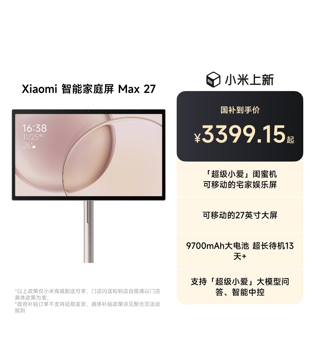阿米最近新品有点多啊[流鼻血]小米智能家庭屏 Max 27家庭屏，就是智能中控屏