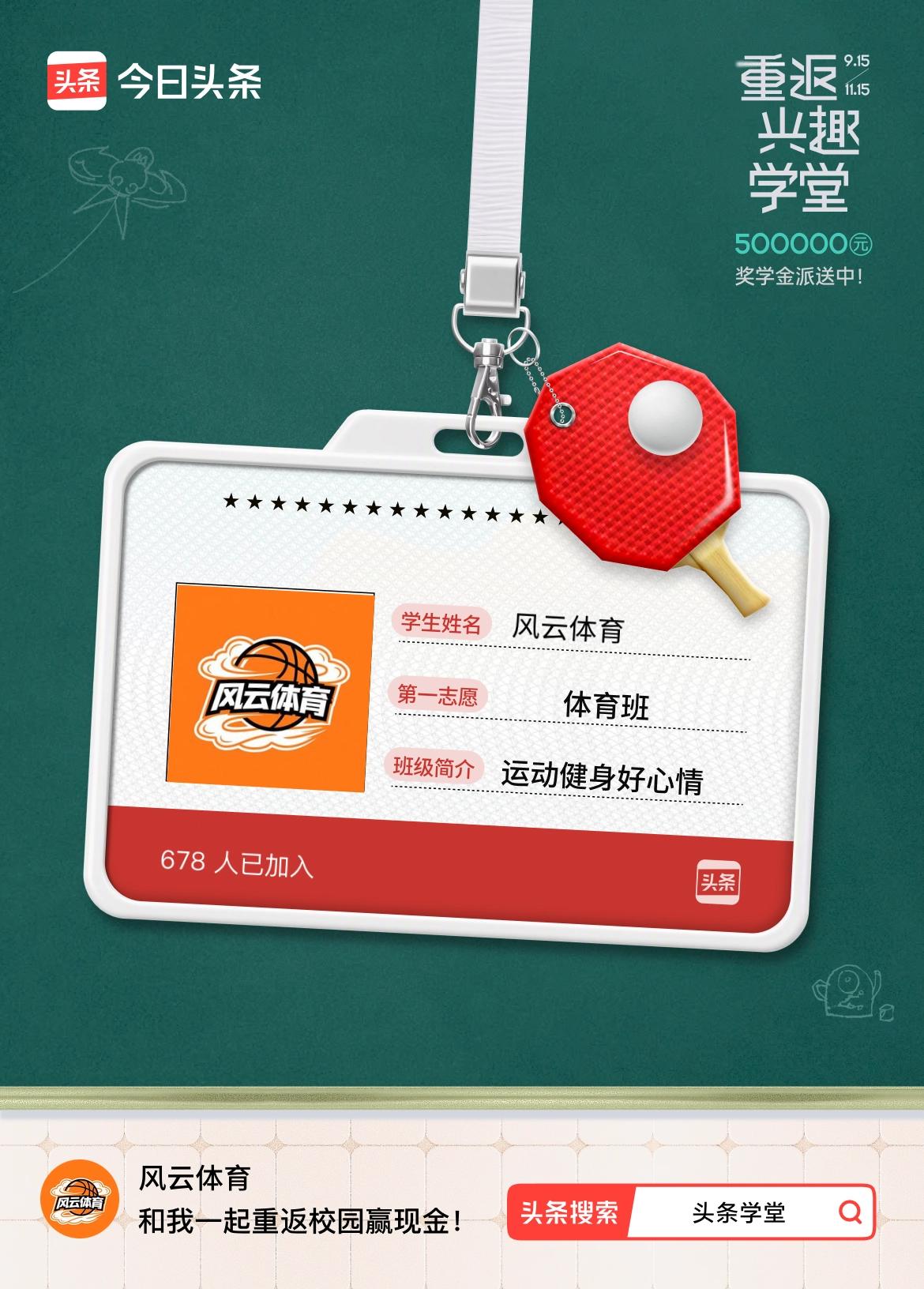 重返学堂·瓜分50万万众期待的头条学堂终于开学了！我已填报第一志愿：体育班～戳这